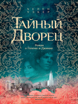 cover image of Тайный дворец. Роман о големе и джинне